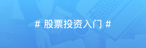 股票投资入门