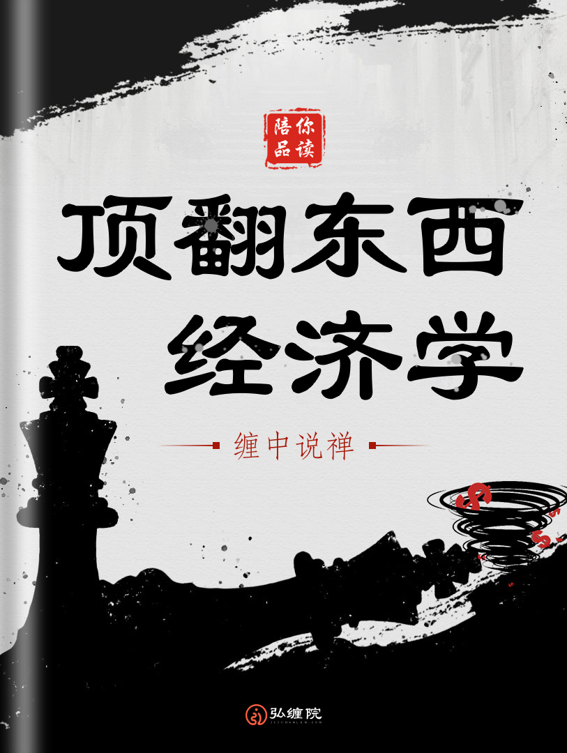 顶翻东西经济学：缠中说禅经济学（连载十五）