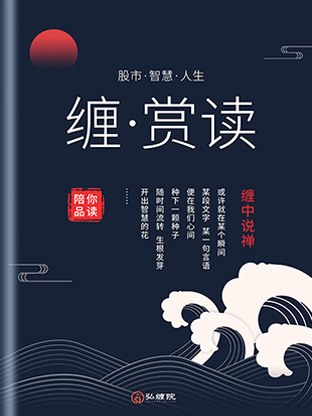 缠·赏读