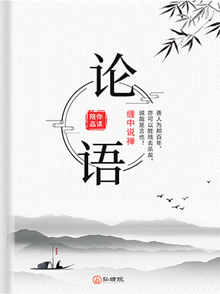 《论语》详解：给所有曲解孔子的人 40