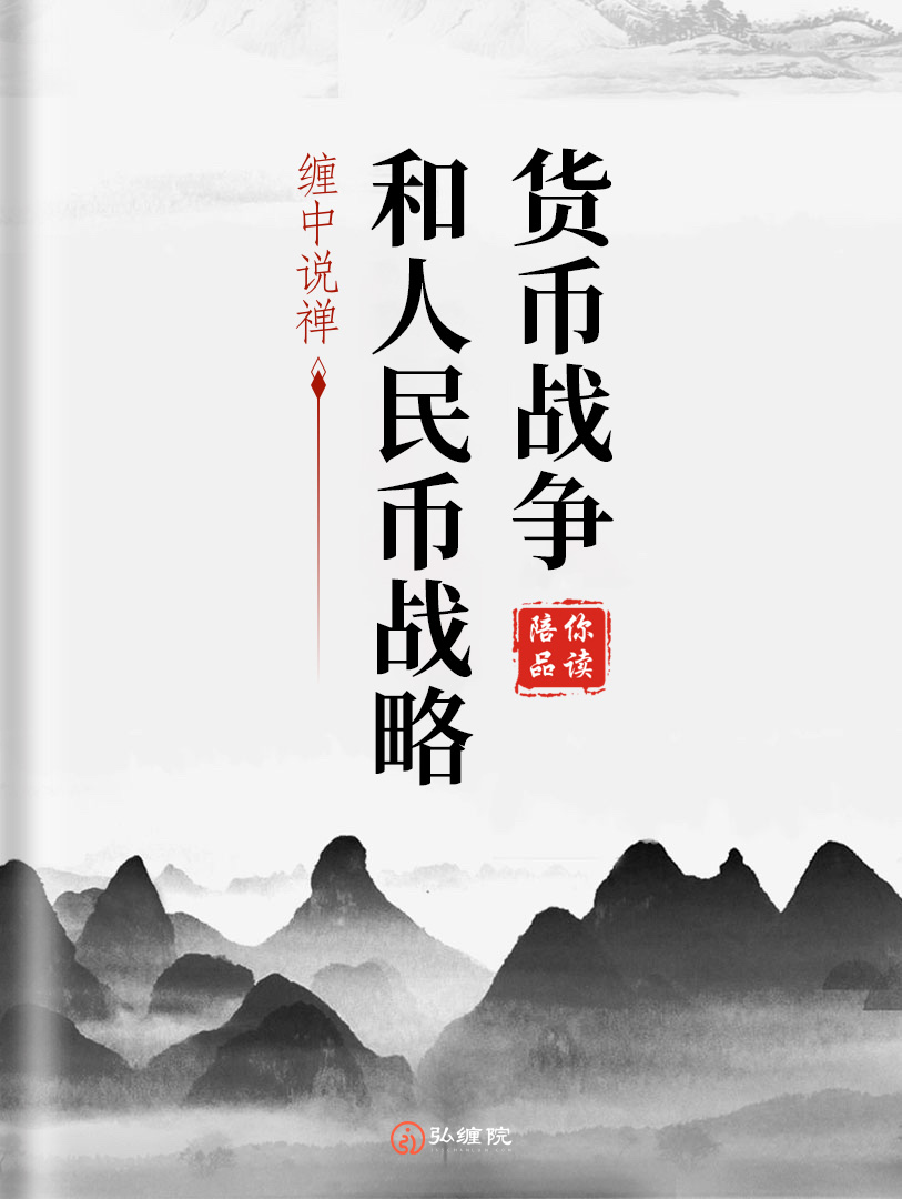 《货币战争和人民币战略》下-9