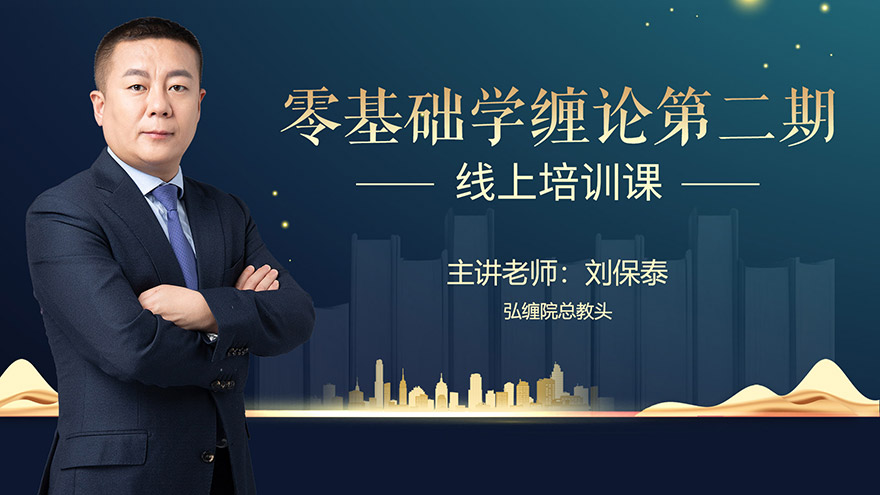 零基础学缠论第二期