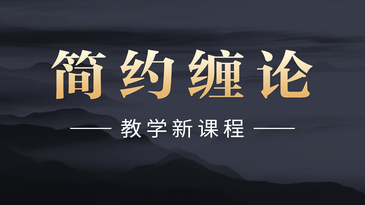 简约缠论