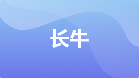 长牛