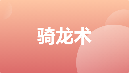 骑龙术