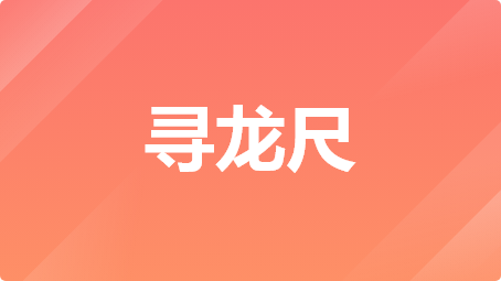 寻龙尺