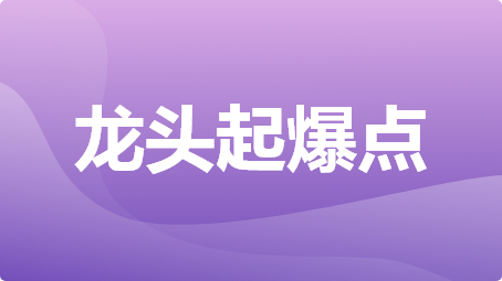 龙头起爆点