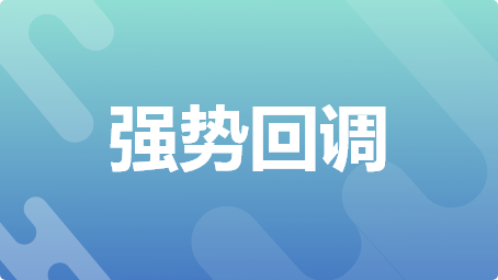强势回调