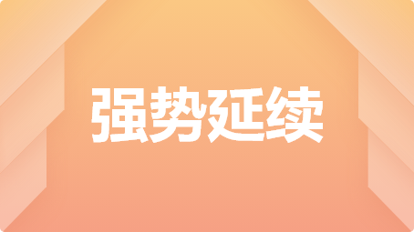 强势延续