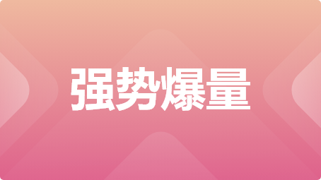 强势爆量