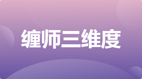 缠师三维度